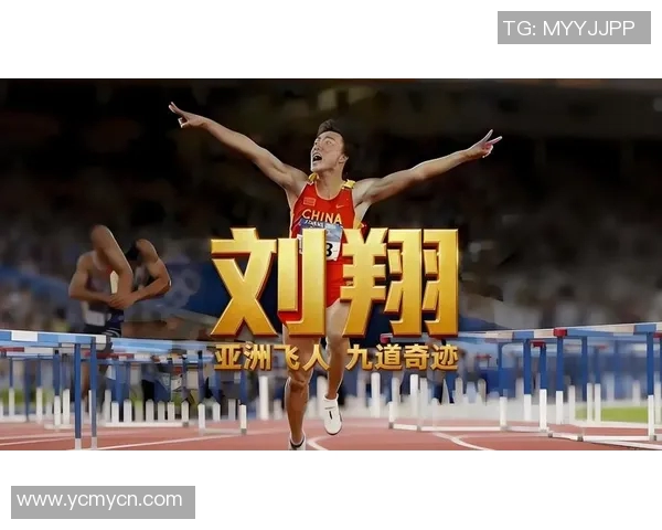 刘翔：从田径赛场的辉煌到人生转折的励志故事