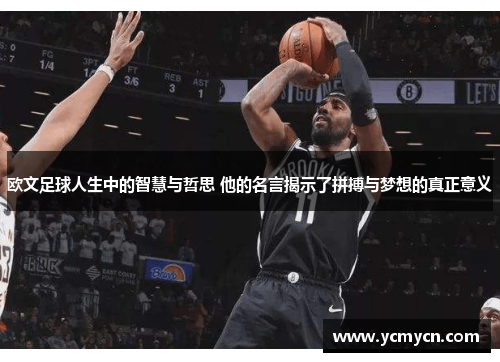 欧文足球人生中的智慧与哲思 他的名言揭示了拼搏与梦想的真正意义