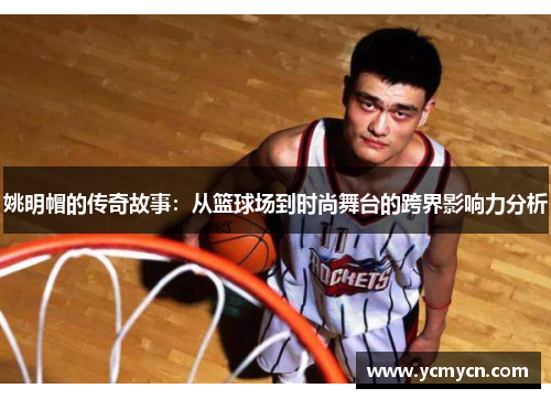 姚明帽的传奇故事：从篮球场到时尚舞台的跨界影响力分析
