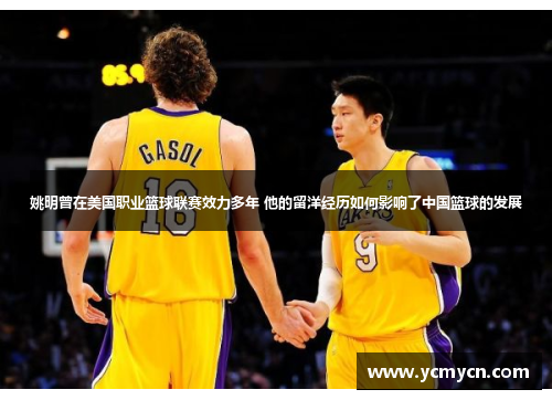 姚明曾在美国职业篮球联赛效力多年 他的留洋经历如何影响了中国篮球的发展