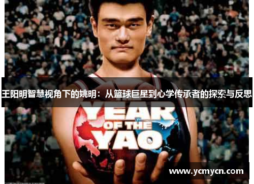 王阳明智慧视角下的姚明：从篮球巨星到心学传承者的探索与反思