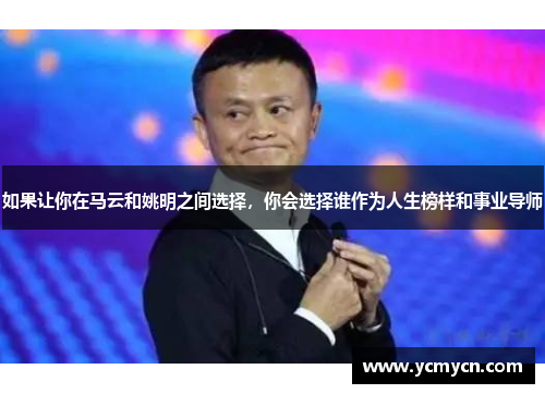 如果让你在马云和姚明之间选择，你会选择谁作为人生榜样和事业导师
