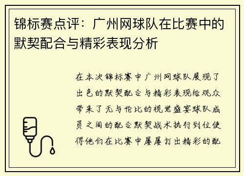 锦标赛点评：广州网球队在比赛中的默契配合与精彩表现分析