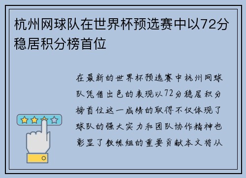 杭州网球队在世界杯预选赛中以72分稳居积分榜首位