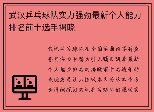 武汉乒乓球队实力强劲最新个人能力排名前十选手揭晓