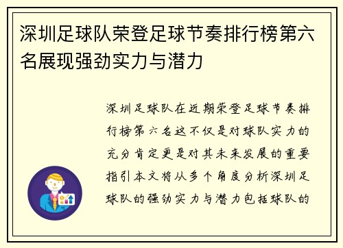 深圳足球队荣登足球节奏排行榜第六名展现强劲实力与潜力