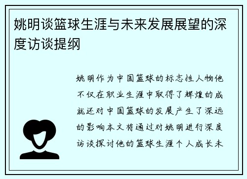 姚明谈篮球生涯与未来发展展望的深度访谈提纲