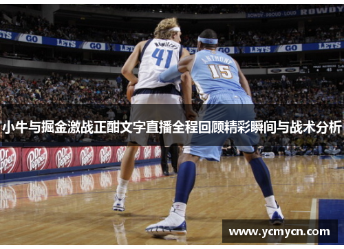 小牛与掘金激战正酣文字直播全程回顾精彩瞬间与战术分析