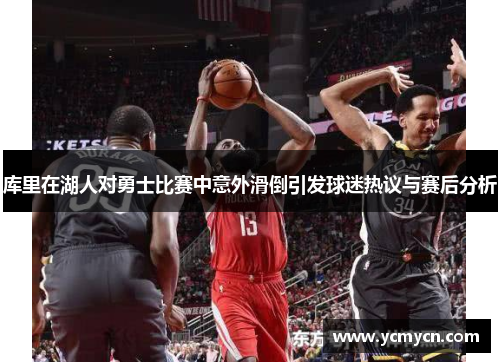 库里在湖人对勇士比赛中意外滑倒引发球迷热议与赛后分析