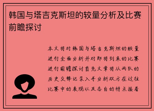 韩国与塔吉克斯坦的较量分析及比赛前瞻探讨