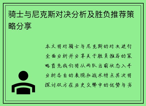 骑士与尼克斯对决分析及胜负推荐策略分享