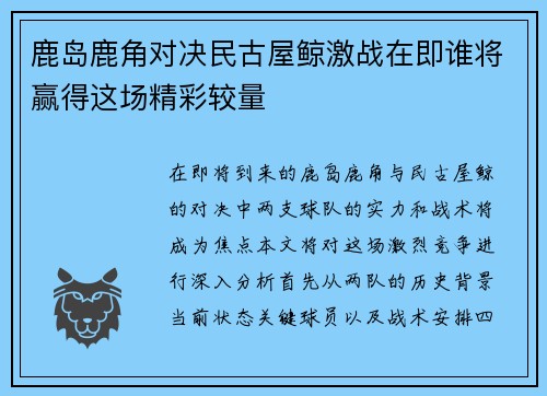 鹿岛鹿角对决民古屋鲸激战在即谁将赢得这场精彩较量