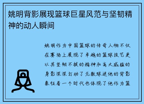 姚明背影展现篮球巨星风范与坚韧精神的动人瞬间