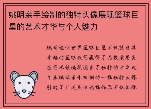 姚明亲手绘制的独特头像展现篮球巨星的艺术才华与个人魅力