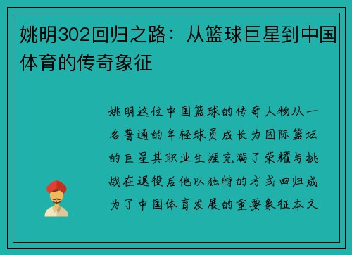 姚明302回归之路：从篮球巨星到中国体育的传奇象征