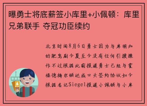 曝勇士将底薪签小库里+小佩顿：库里兄弟联手 夺冠功臣续约