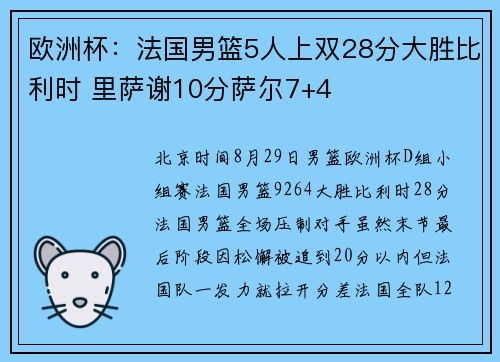 欧洲杯：法国男篮5人上双28分大胜比利时 里萨谢10分萨尔7+4