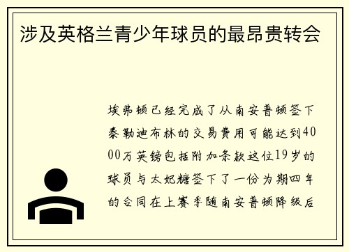 涉及英格兰青少年球员的最昂贵转会