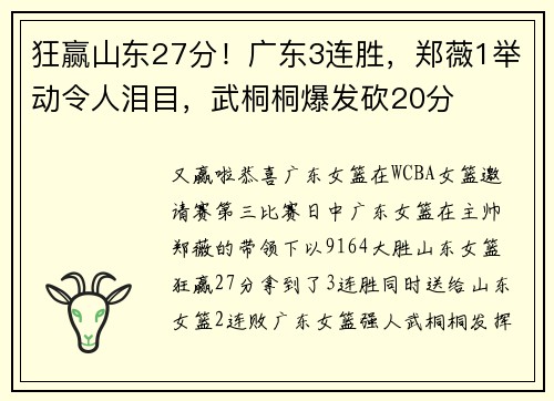 狂赢山东27分！广东3连胜，郑薇1举动令人泪目，武桐桐爆发砍20分