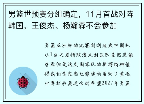 男篮世预赛分组确定，11月首战对阵韩国，王俊杰、杨瀚森不会参加