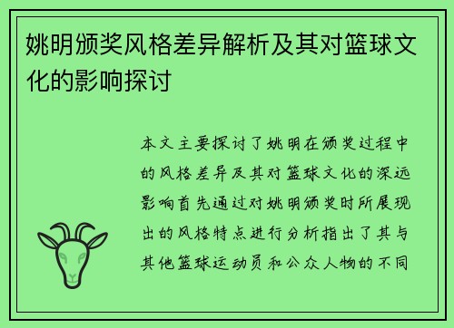 姚明颁奖风格差异解析及其对篮球文化的影响探讨