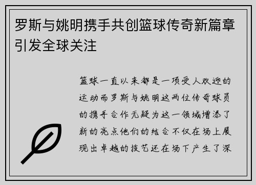 罗斯与姚明携手共创篮球传奇新篇章引发全球关注 罗斯与姚明携手共创篮球传奇新篇章引发全球关注