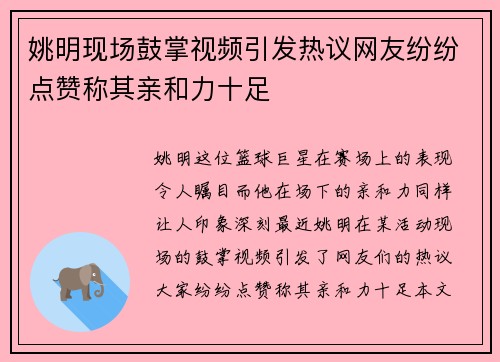 姚明现场鼓掌视频引发热议网友纷纷点赞称其亲和力十足 姚明现场鼓掌视频引发热议网友纷纷点赞称其亲和力十足