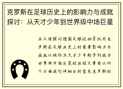 克罗斯在足球历史上的影响力与成就探讨：从天才少年到世界级中场巨星