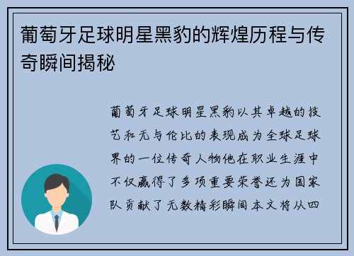 葡萄牙足球明星黑豹的辉煌历程与传奇瞬间揭秘