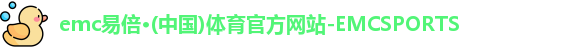 emc易倍